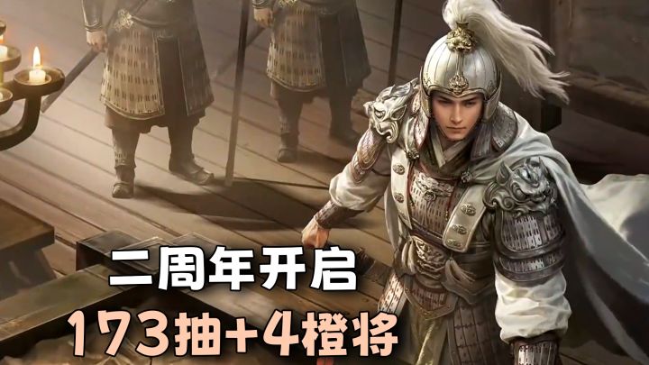 三谋两周年开启 !送174抽+四橙将,新赛季《赤壁惊涛》实装截图