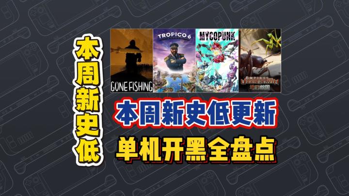 本周新史低更新,单机开黑全盘点截图