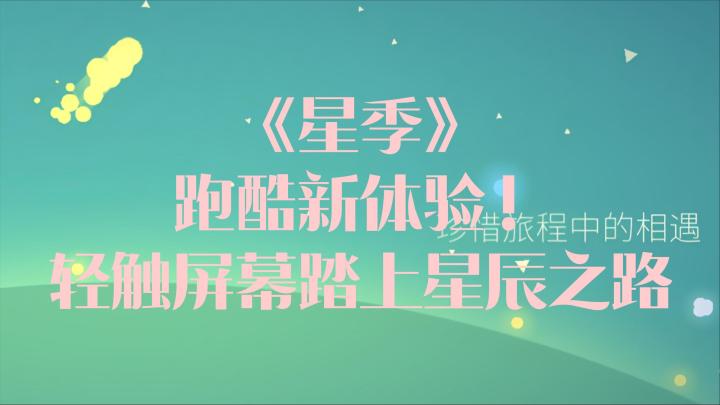渴望体验奇妙的跑酷冒险吗?是时候放下烦恼,追随星辰之路了截图