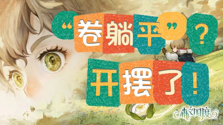 NPC带头躺平!我已开启疗愈的种田养老生活截图
