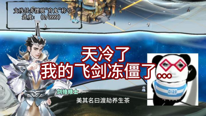 天冷了,我的御剑也冻僵了....截图