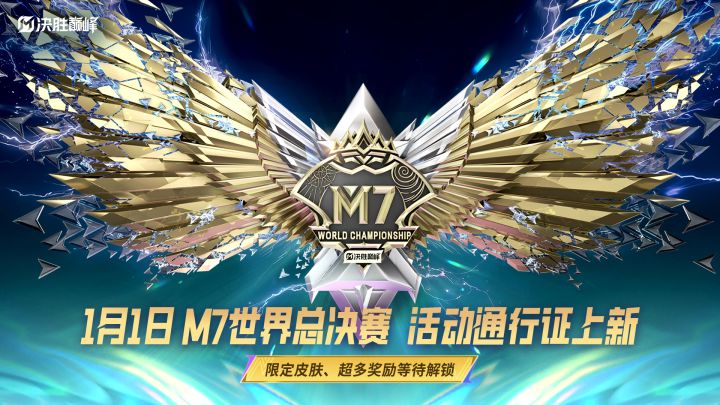 M7世界总决赛活动通行证速览截图