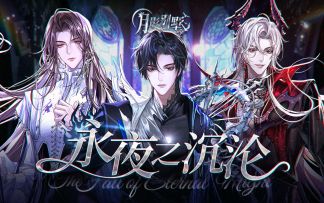 【月影别墅】拂晓之晨光·周年庆活动情报④PV②（已开奖）