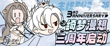 【月影别墅】|三周年！|主线剧情更新