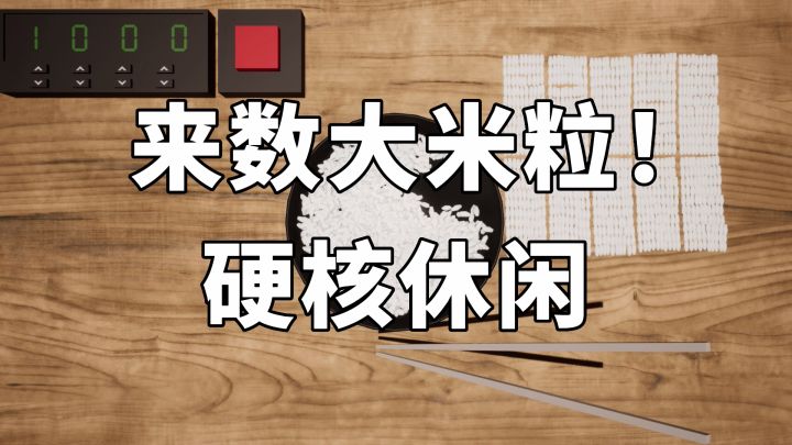 硬核休闲！都来数大米粒吧《かぞえ飯》截图