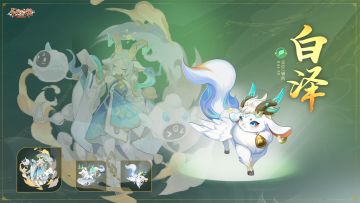 版本爆料 | 百级爆料③太一辅助妖灵「白泽」战斗特性解析