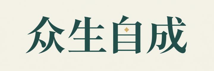 【众生自成】开发者日志#1 初初的稿 简单的定截图