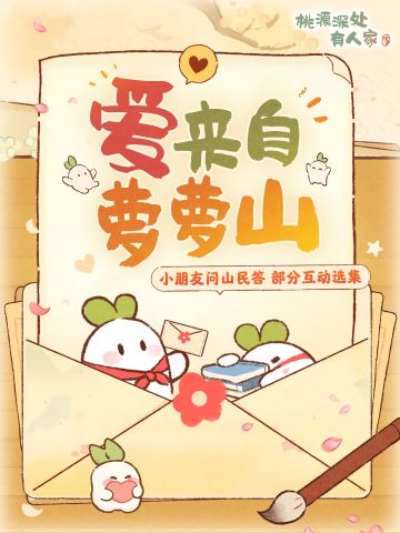爱来自桃源丨小朋友问，山民有在用心回答