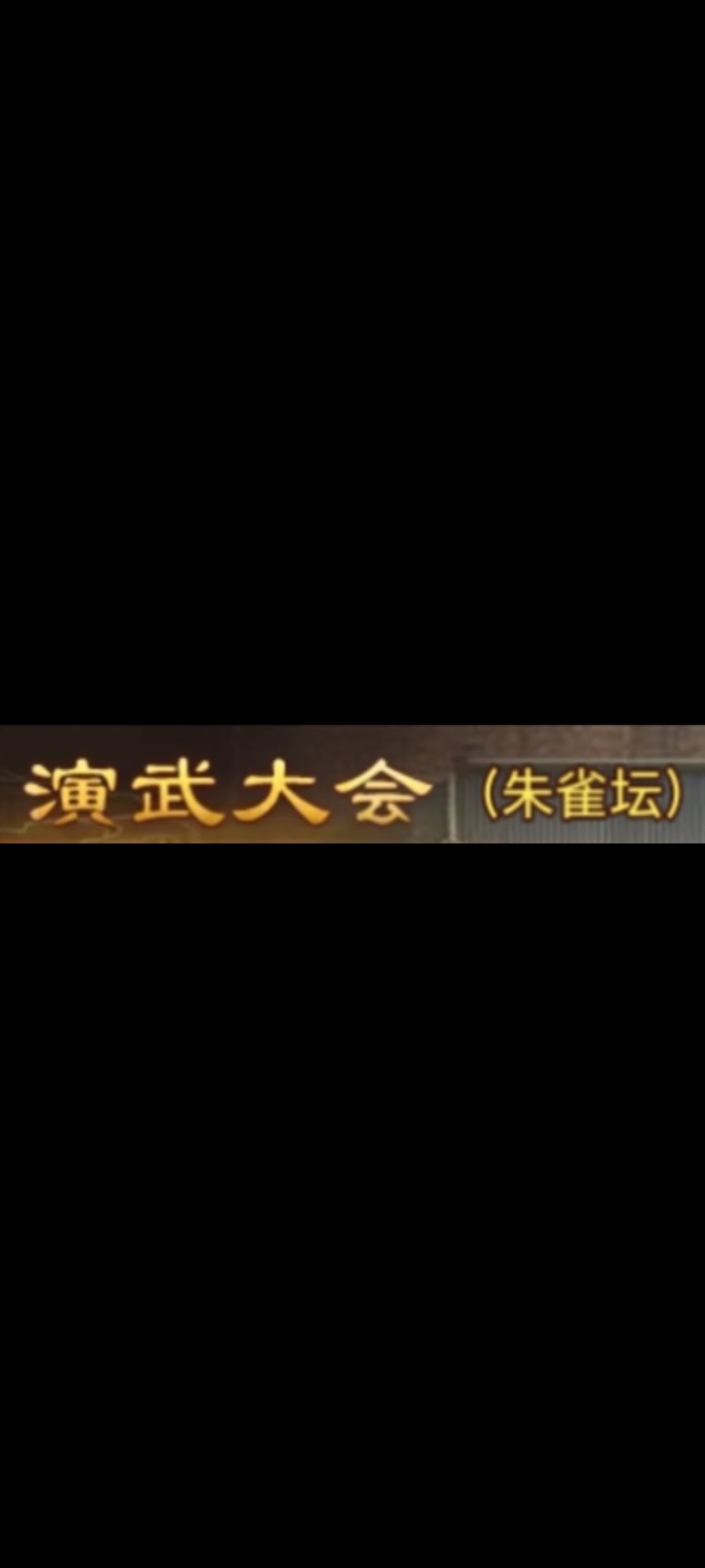 零氪党5-4通关录屏(朱雀坛) 1
