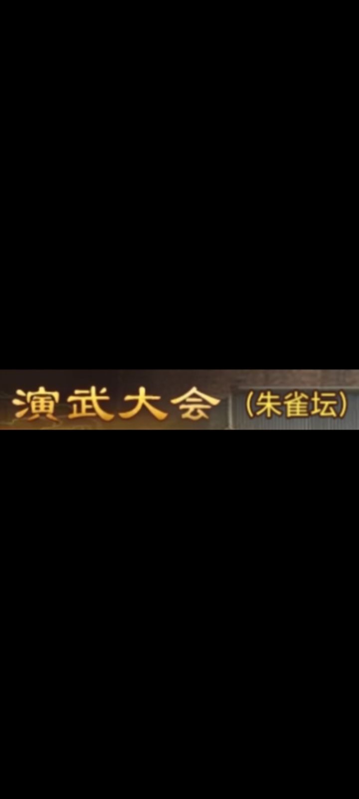 零氪党5-4通关录屏(朱雀坛)截图