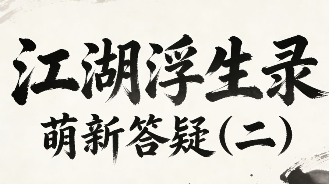 江湖浮生录 萌新答疑（二）截图