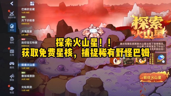 【赛尔号】如何获取免费星核和稀有野怪巴姆！！截图