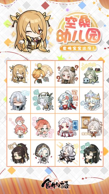 《食物语》表情包「空桑幼儿园」上线！