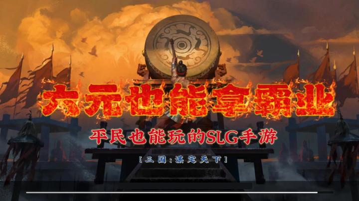 六元也能拿霸业？三谋真实体验堪称平民之光！截图
