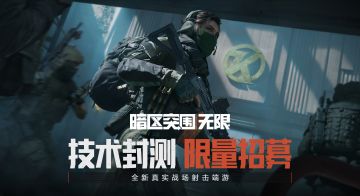 《暗区突围：无限》保密技术封测限量招募