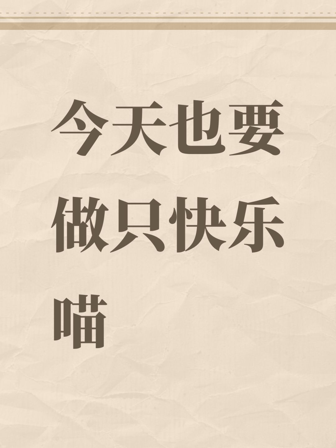 今天也要做只快乐喵 1