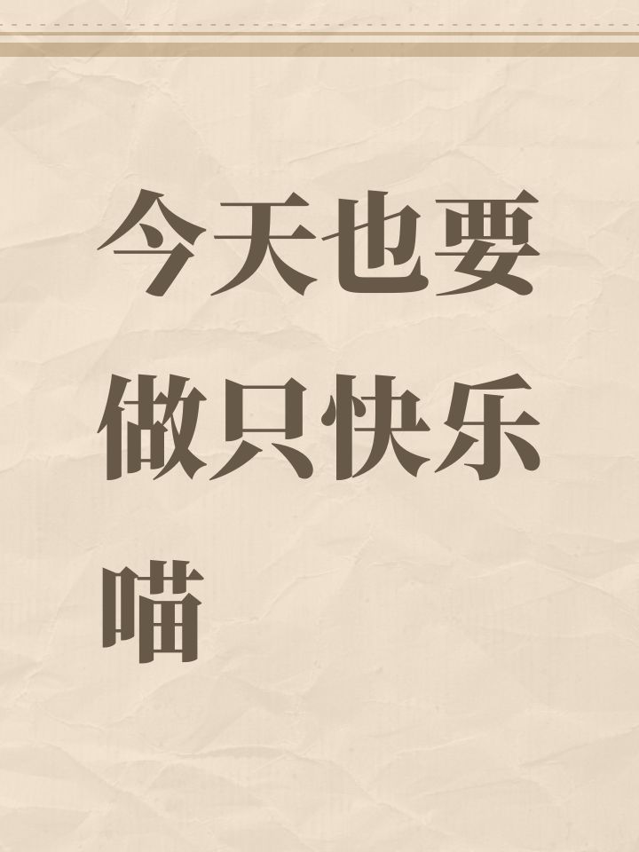 今天也要做只快乐喵截图