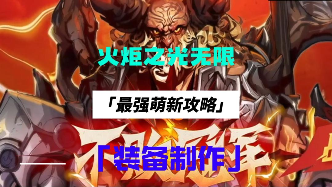 火炬之光无限，装备制作玩法详细讲解（4）截图