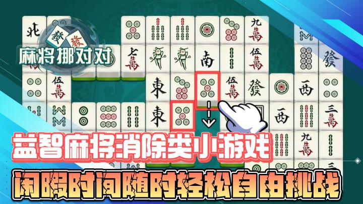 益智麻将消除类小游戏，闲暇时间随时随地轻松自由挑战截图