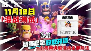 【爆裂小队】版号已得！将于11月12日正式开启「混战测试」😡！