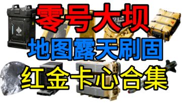 零号大坝露天刷固定红、金、心、房卡点位合集