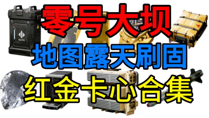 零号大坝露天刷固定红、金、心、房卡点位合集截图