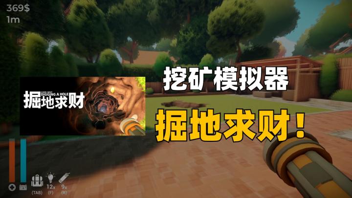 一把铲子挖空整个后院?!截图