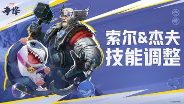 英雄调整展示 | 索尔&陆行鲨杰夫