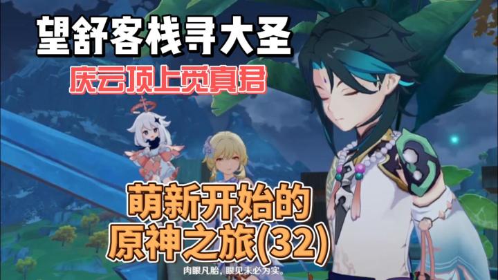 【原神】寻仙访圣-萌新开始的原神之旅(32)截图