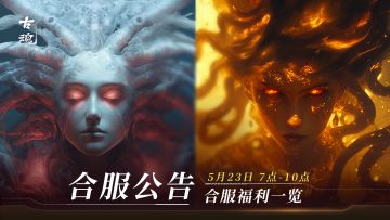 合服公告 | 合服福利活动日历（5/23-5/29）