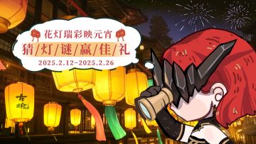 （已开奖）【有奖活动】花灯瑞彩映元宵 | 猜灯谜赢佳礼