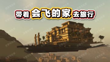 把家族搬上飞船，一起种田、放牧、过日子