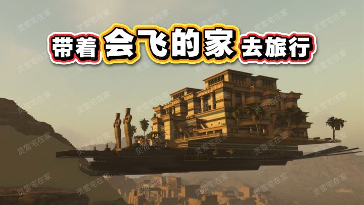 把家族搬上飞船,一起种田、放牧、过日子截图