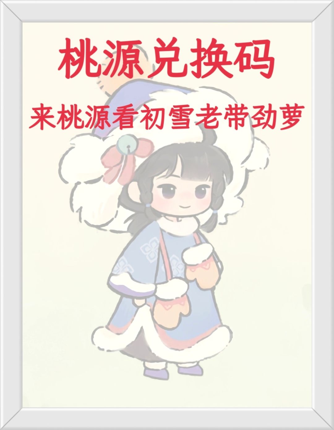 速报!桃源新版本兑换码! 1