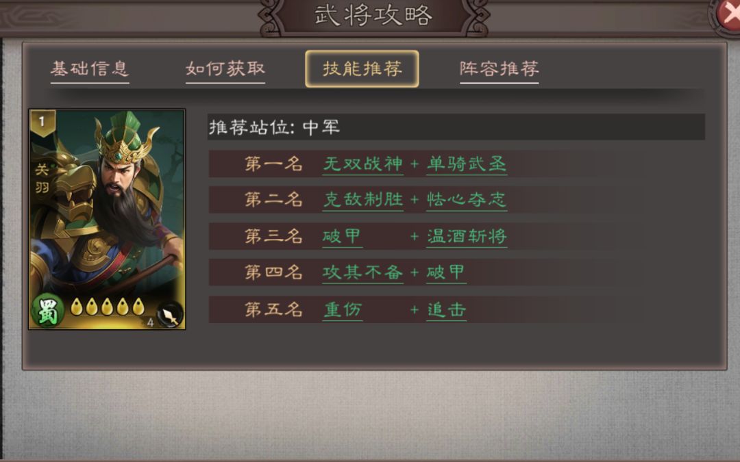 《三国乱世霸王》关羽武将攻略 2