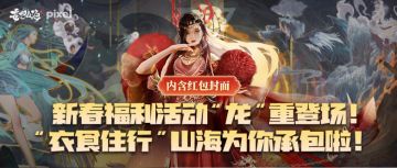新春福利活动“龙”重登场！“衣食住行”山海为你承包啦！