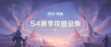 （已开奖）S4新赛季攻略征集令启动，投稿赢300元京东卡！
