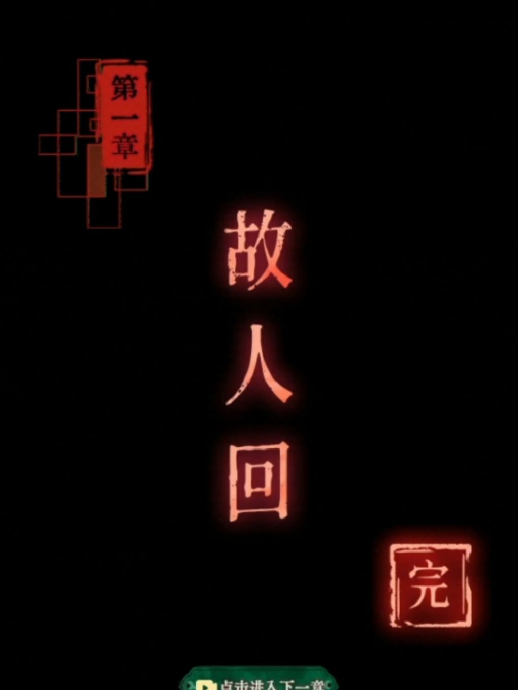 第一章攻略（下） 13