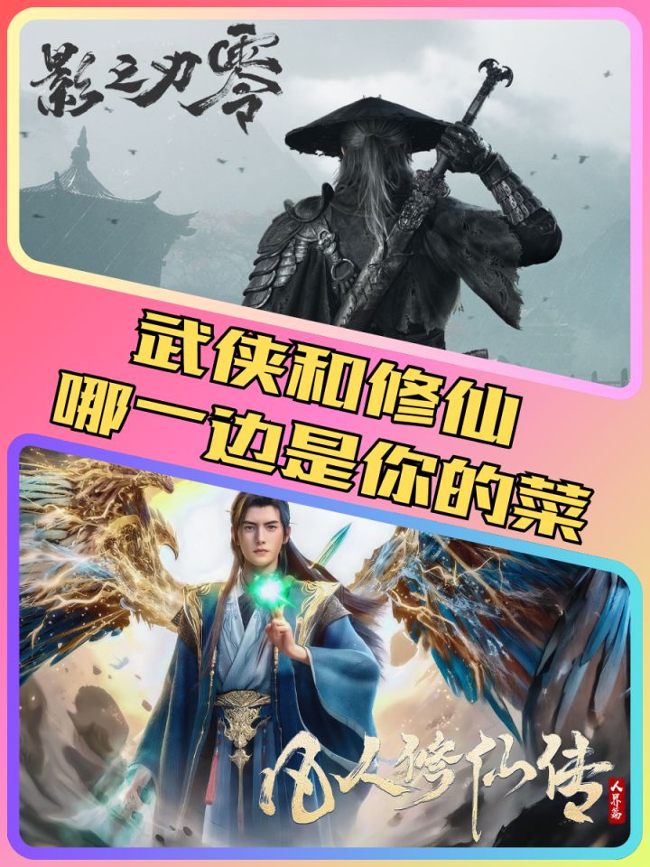 修仙VS武侠,你更Pick哪一边?截图