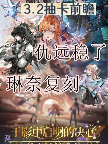 【3.2抽卡前瞻】仇远稳了，琳奈复刻