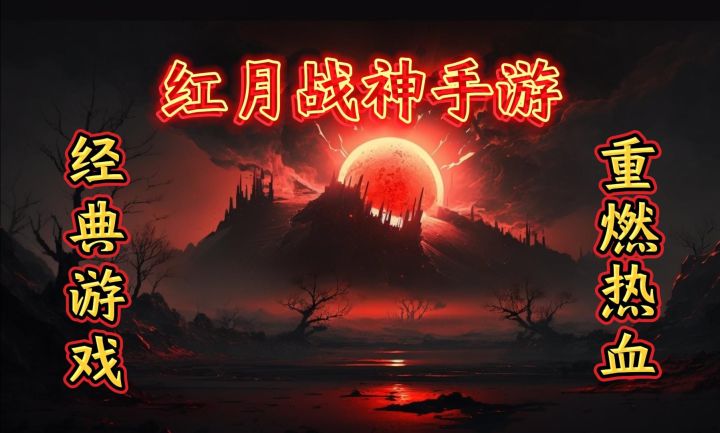 关于红月手游的那些玩法截图