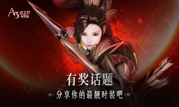 【已开奖】有奖话题 | 分享你的最靓时装，赢A3周边好礼