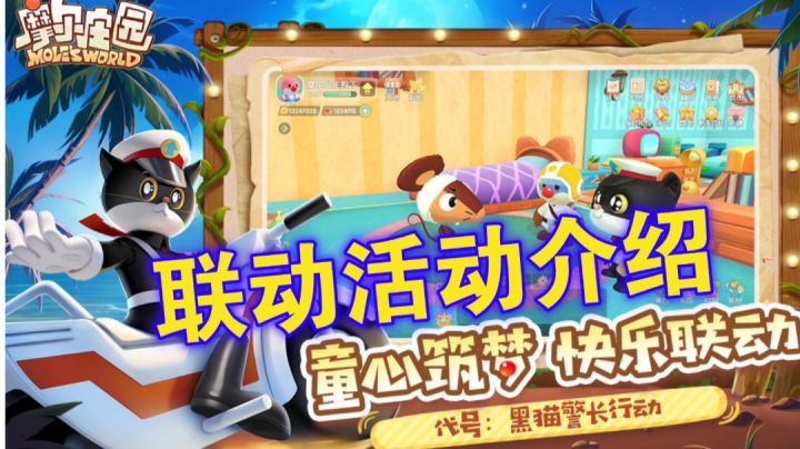 ［摩尔庄园］周年黑猫警长联动活动介绍！截图