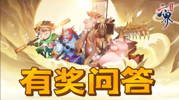 有奖问答丨关于仙丹，回答问题有奖（第二十一期）