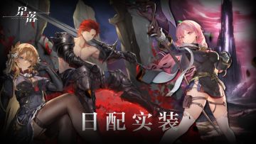 《星落》声优情报第二弹丨向队长公布这些令人期待的声音！