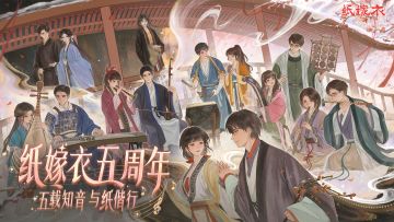 五载知音，与纸偕行 | 纸嫁衣五周年啦！