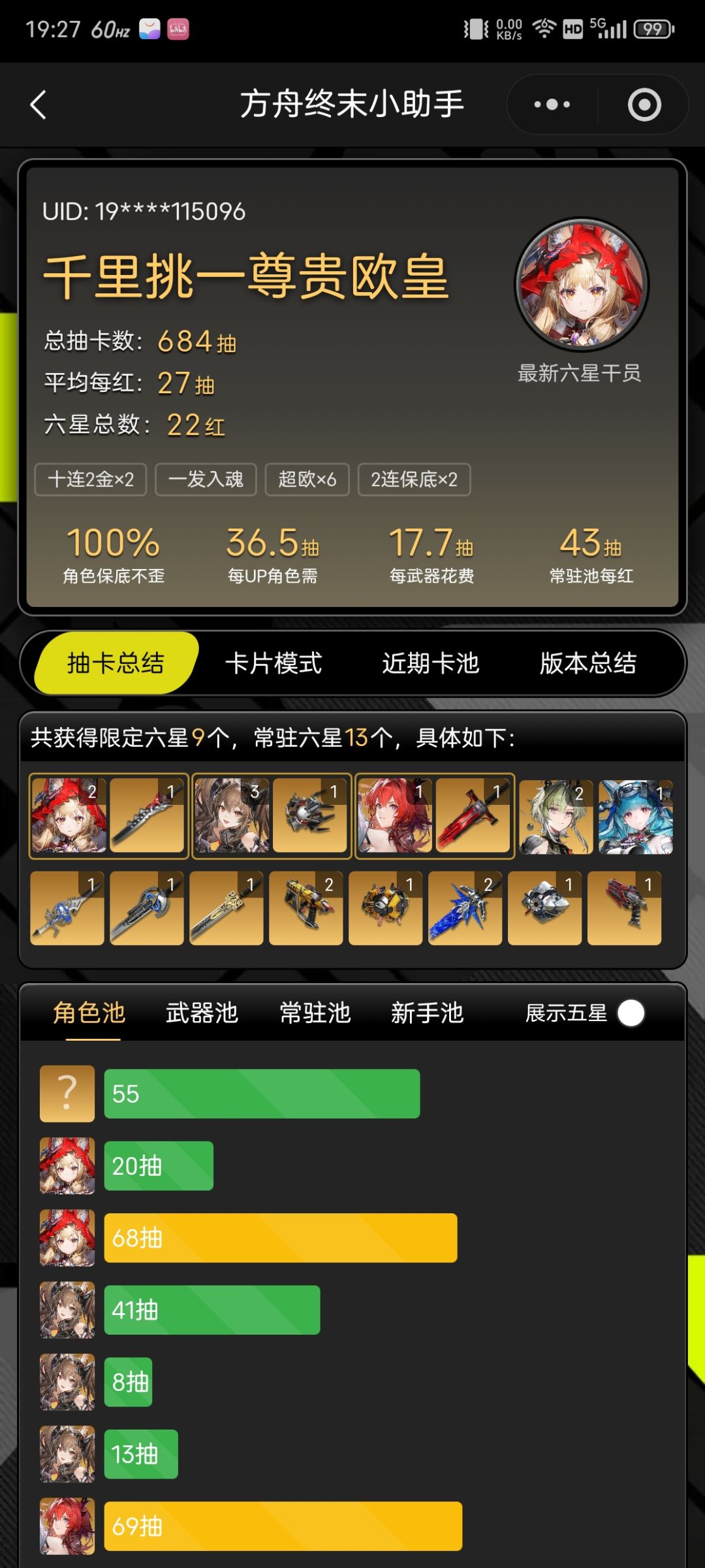 展示一下抽卡分析。 1