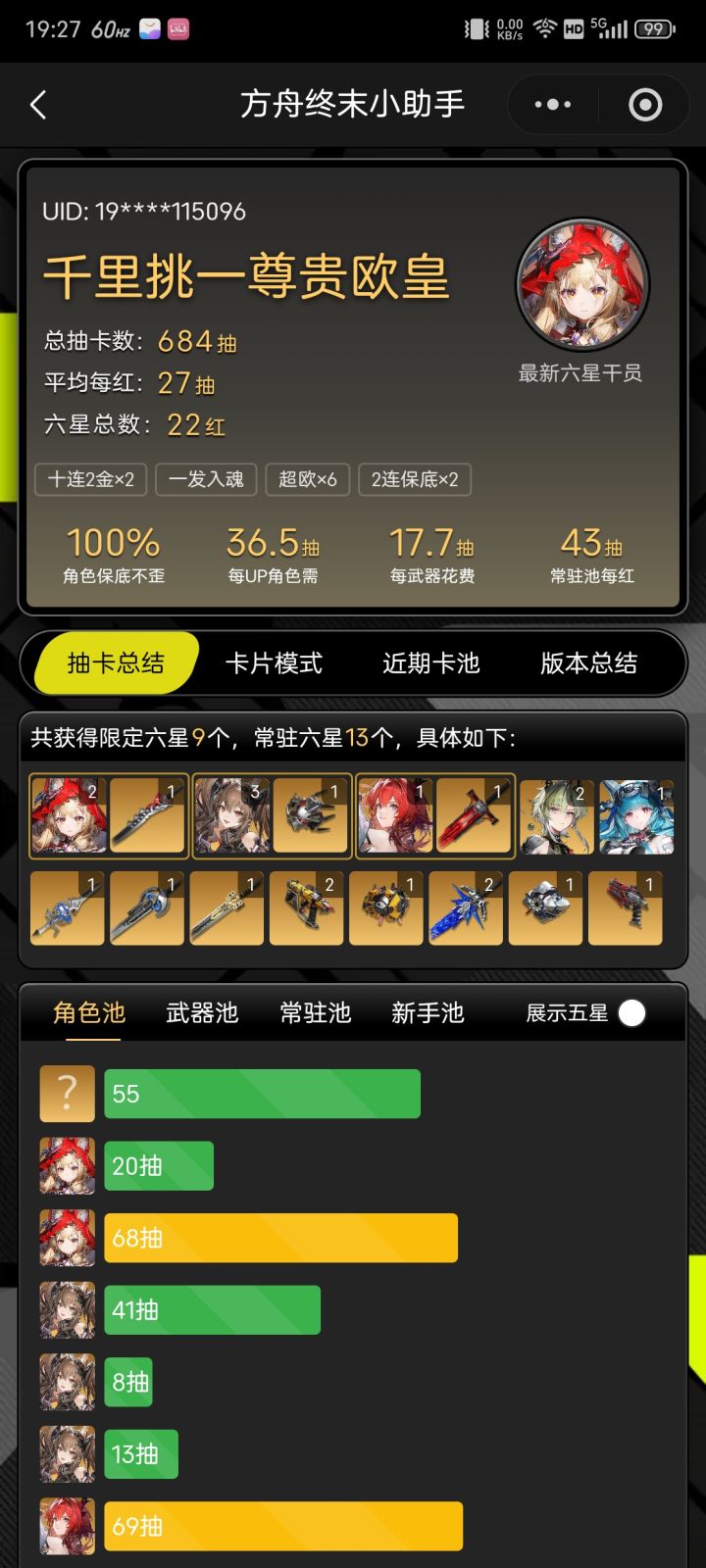 展示一下抽卡分析。截图
