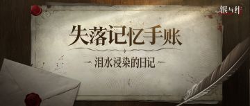 失落记忆手账丨泪水浸染的日记