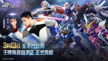 《高达钢铁之诗》3月13日全平台公测！